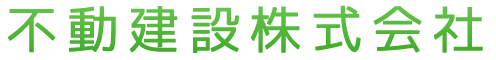 不動建設株式会社